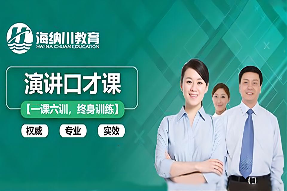 上海演讲口才培训