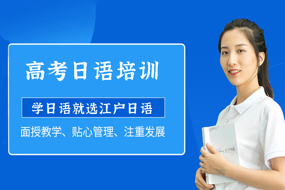 重庆高考日语培训