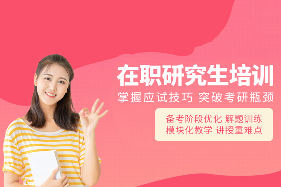 南京在职研究生辅导