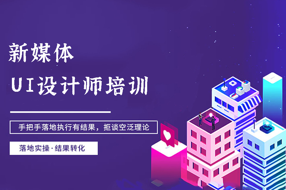 长沙新媒体UI设计师培训