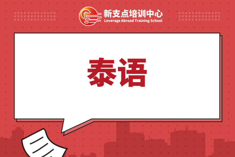 常州泰语学习培训