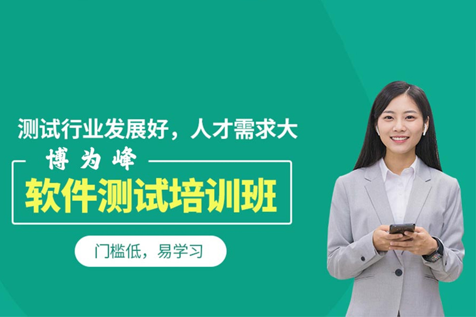 济南软件测试就业培训
