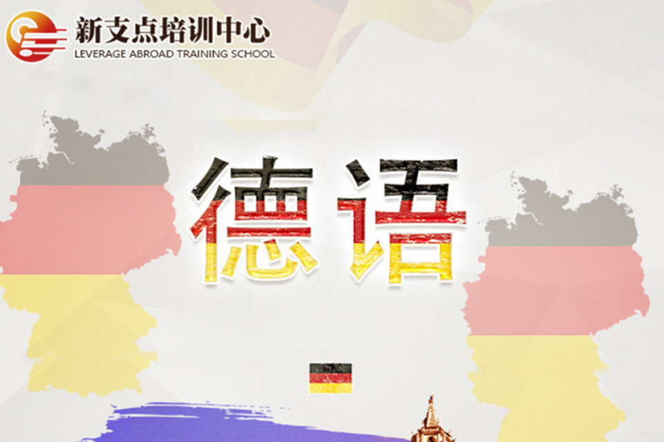 常州德语培训班
