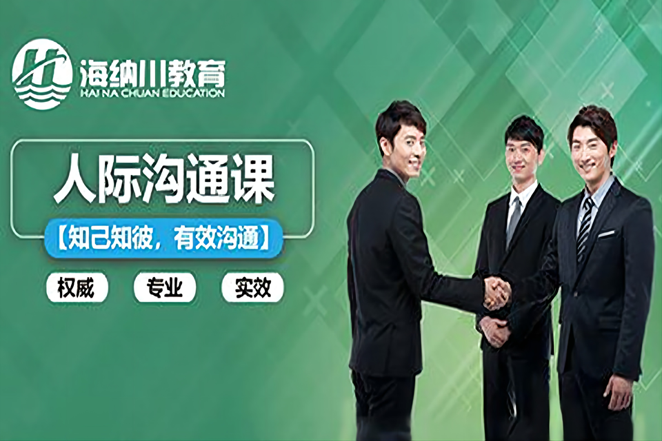 上海人际沟通培训