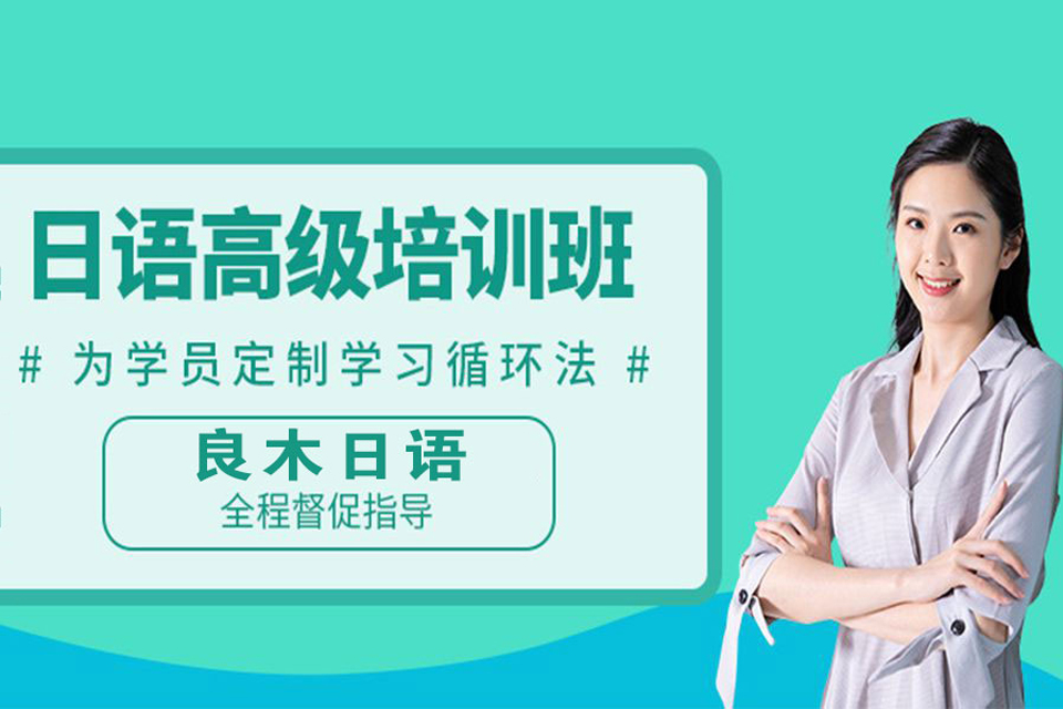 武汉高级日语培训