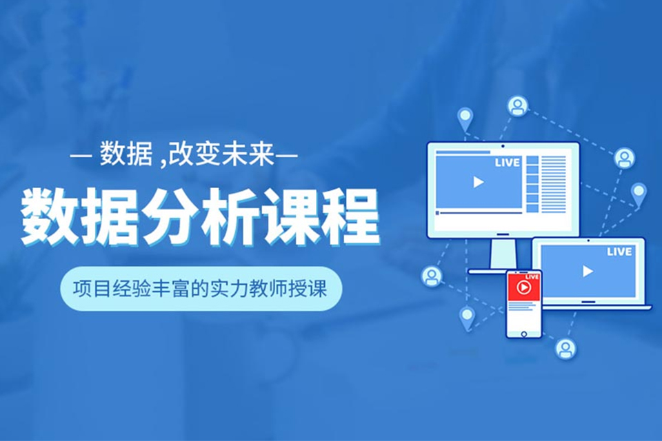 济南数据分析课程培训