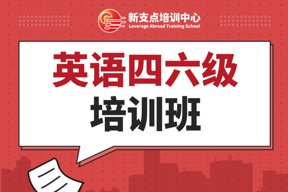 无锡英语四六级培训