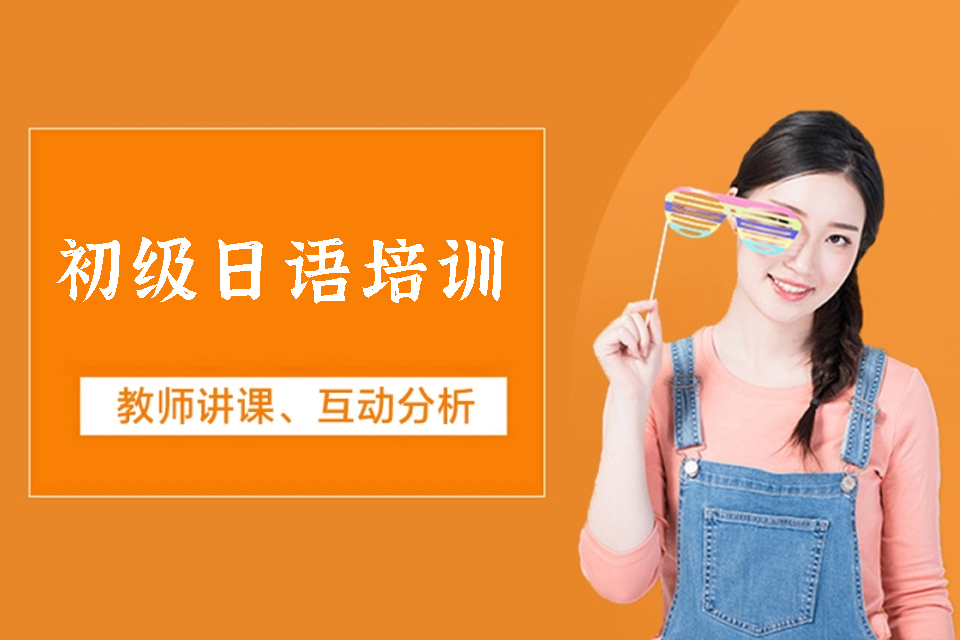 武汉初级日语培训