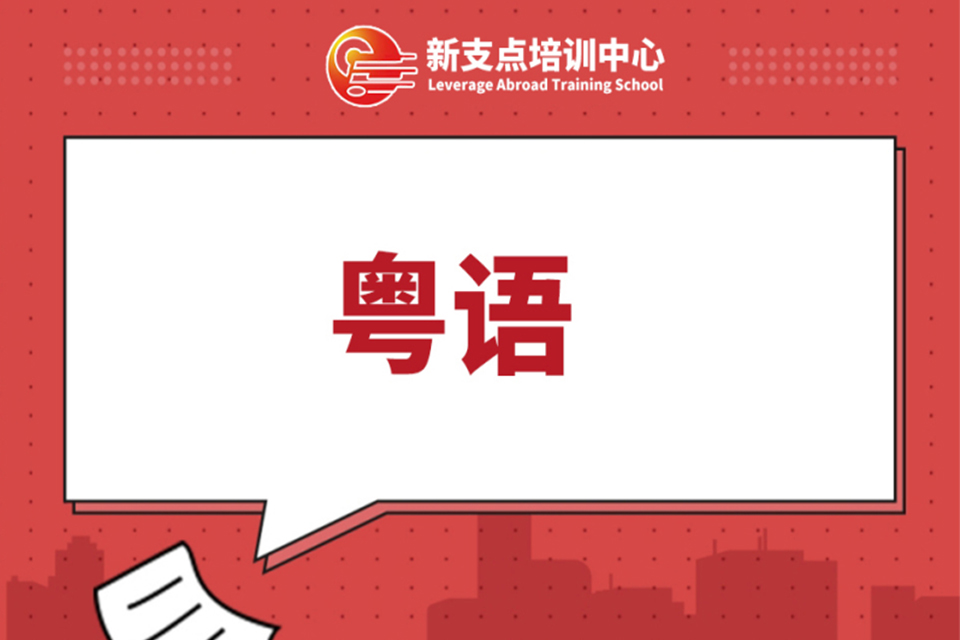 无锡粤语培训班