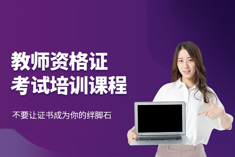南京教师资格证培训