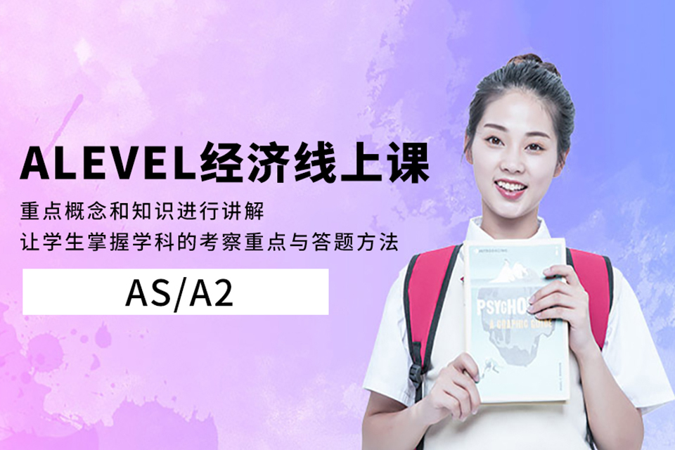 青岛Alevel经济培训