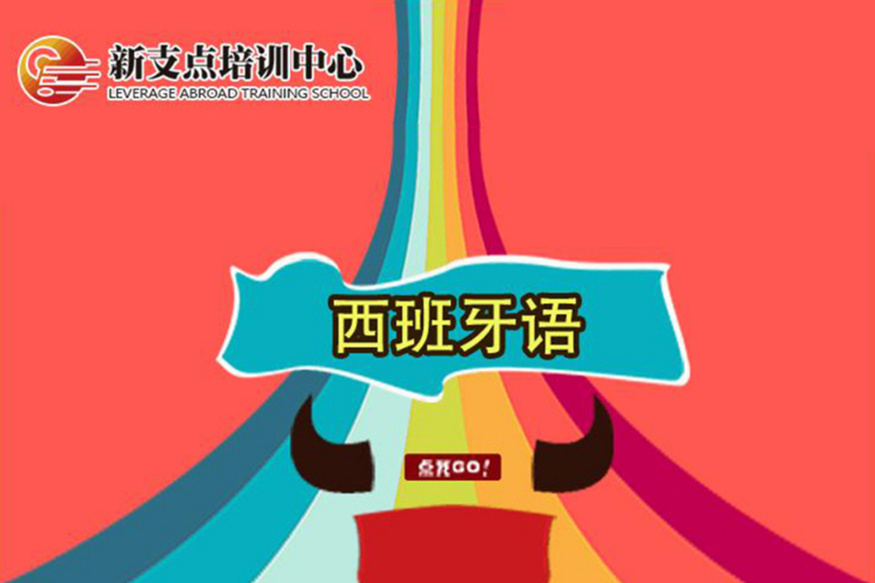 无锡西班牙语培训