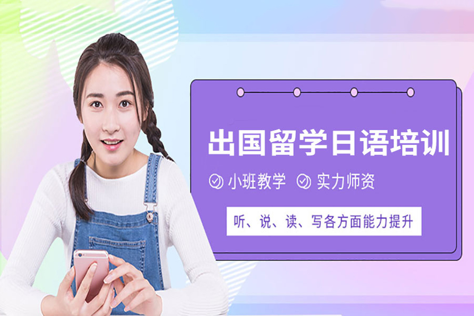 武汉留学日语培训