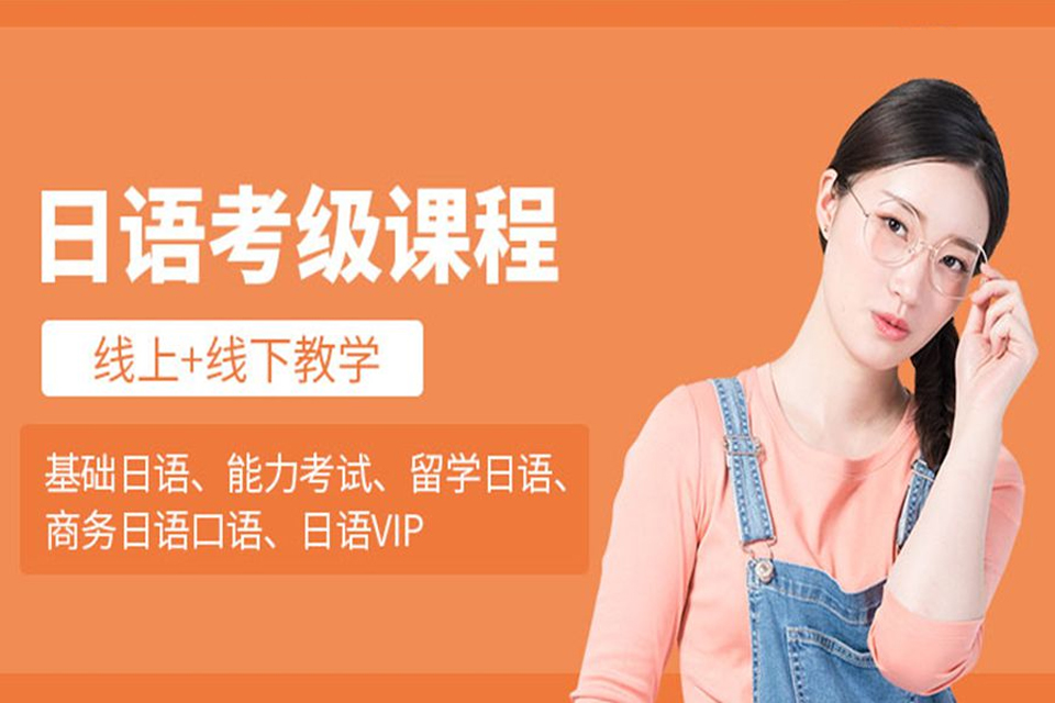 重庆考级日语培训