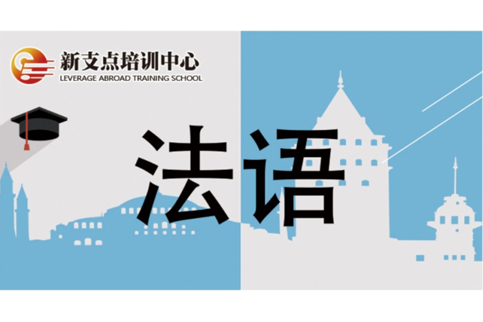 苏州法语培训班