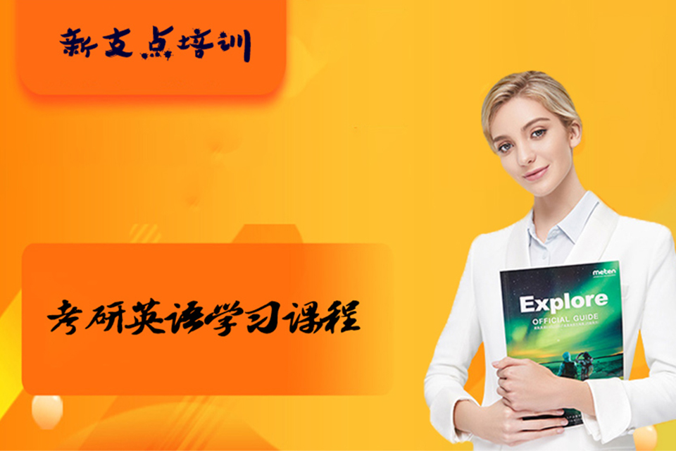 无锡考研英语辅导