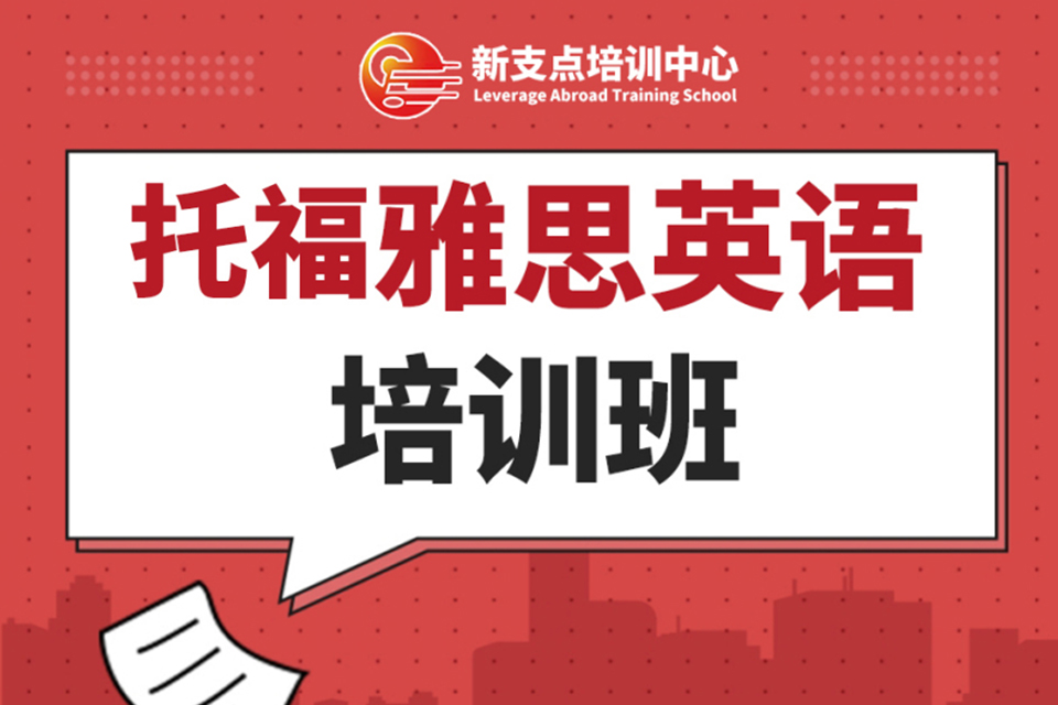 无锡托福雅思培训班