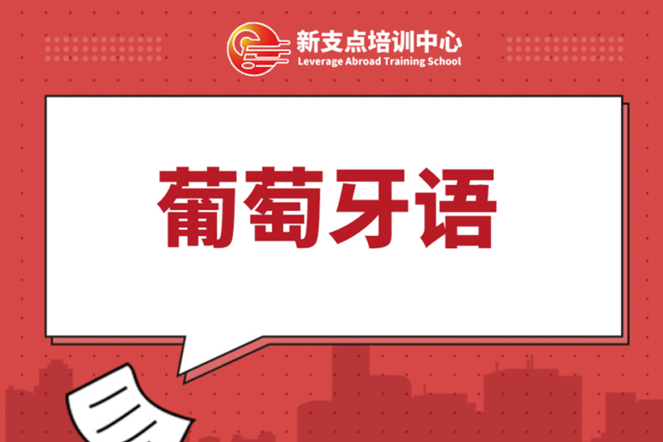 常州葡萄牙语培训