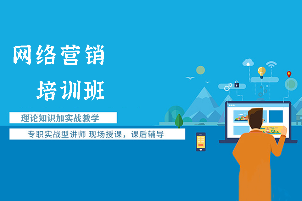长沙网络营销培训