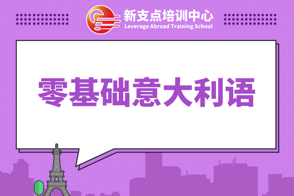 无锡意大利语培训