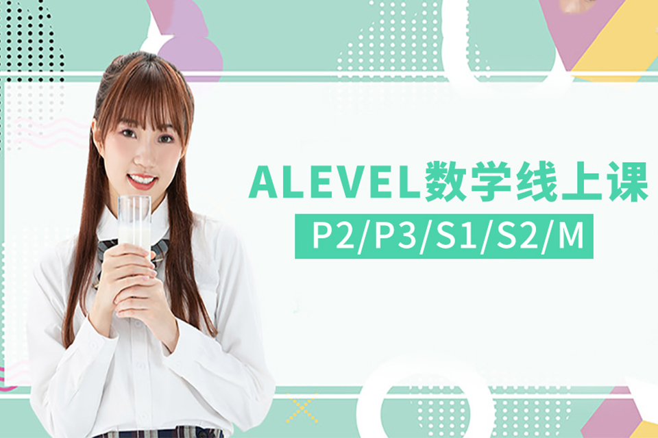 青岛Alevel数学培训