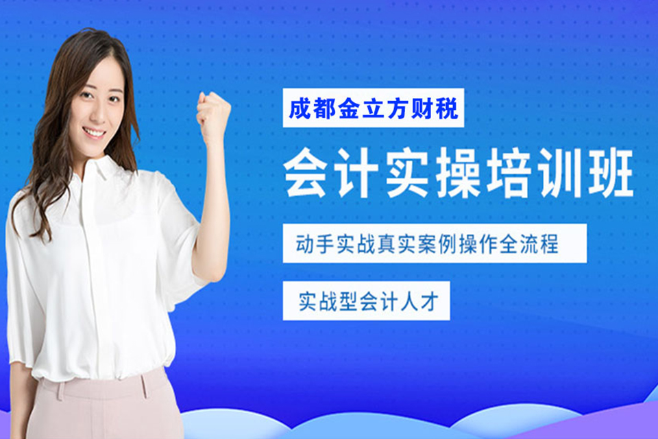 成都实操会计培训