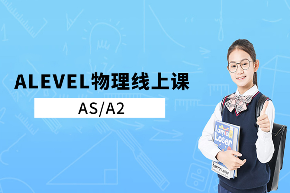 青岛Alevel物理培训