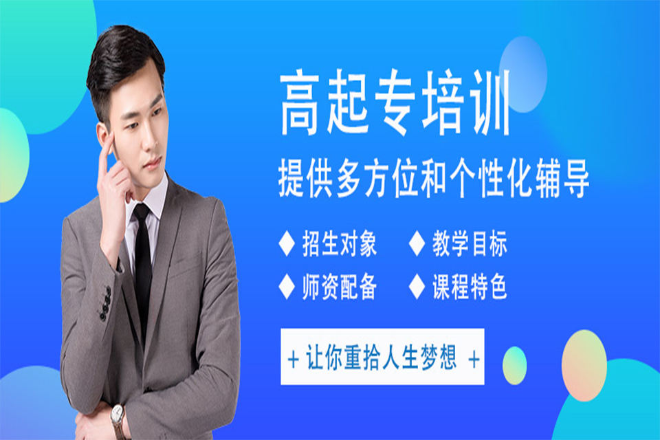 郑州高起专培训
