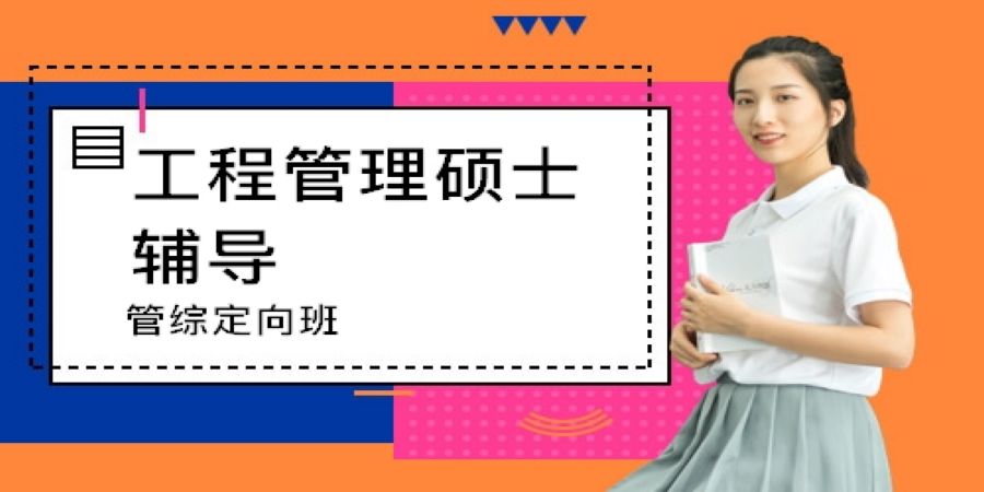 工程硕士培训