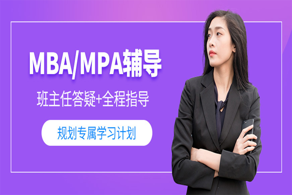 MBA/mpa辅导班
