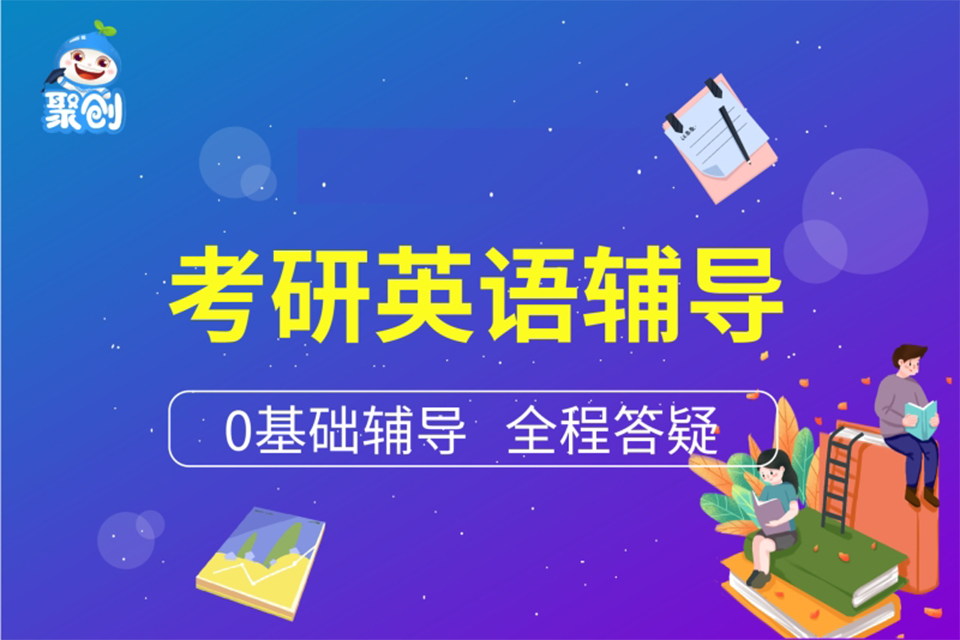 杭州考研英语零基础辅导班