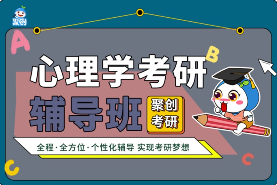 长沙心理学考研辅导班