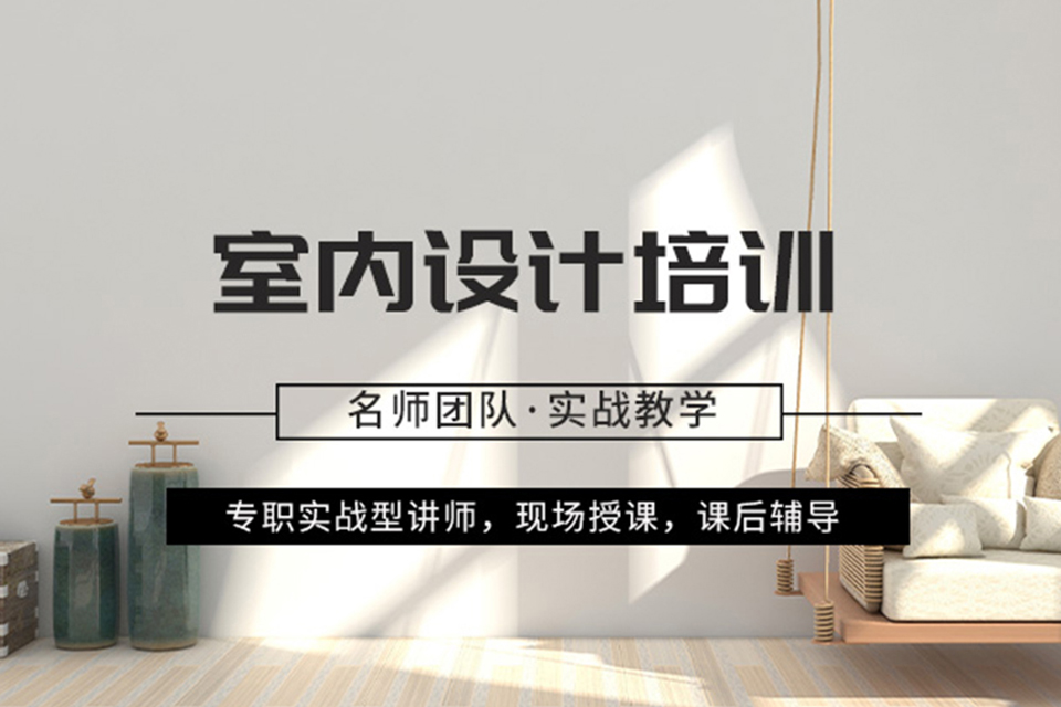哈尔滨室内设计培训