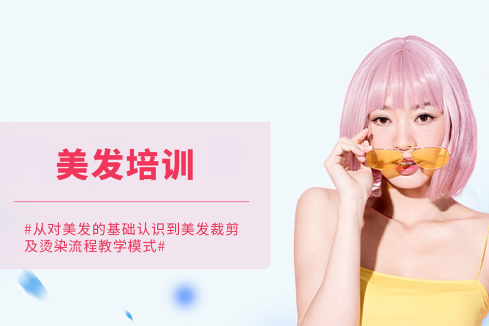天津美发培训班