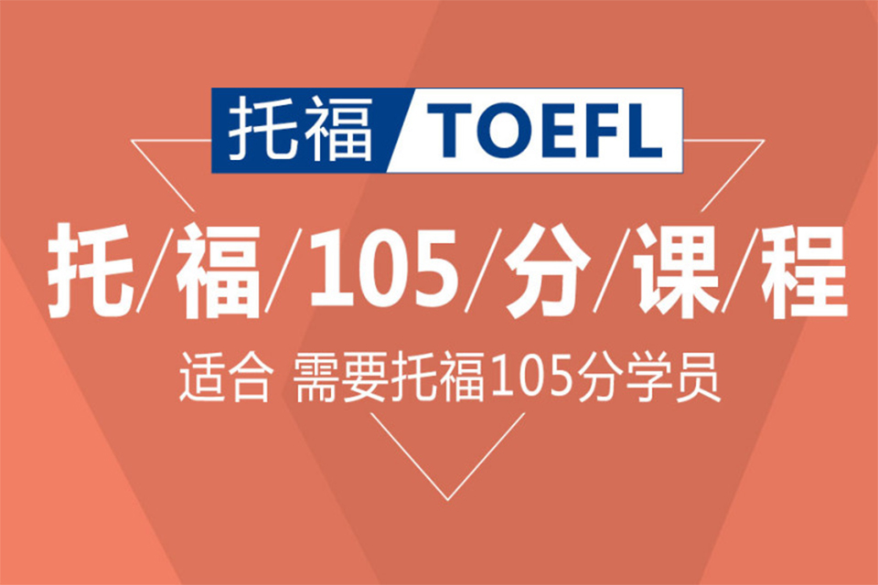 青岛托福105分培训
