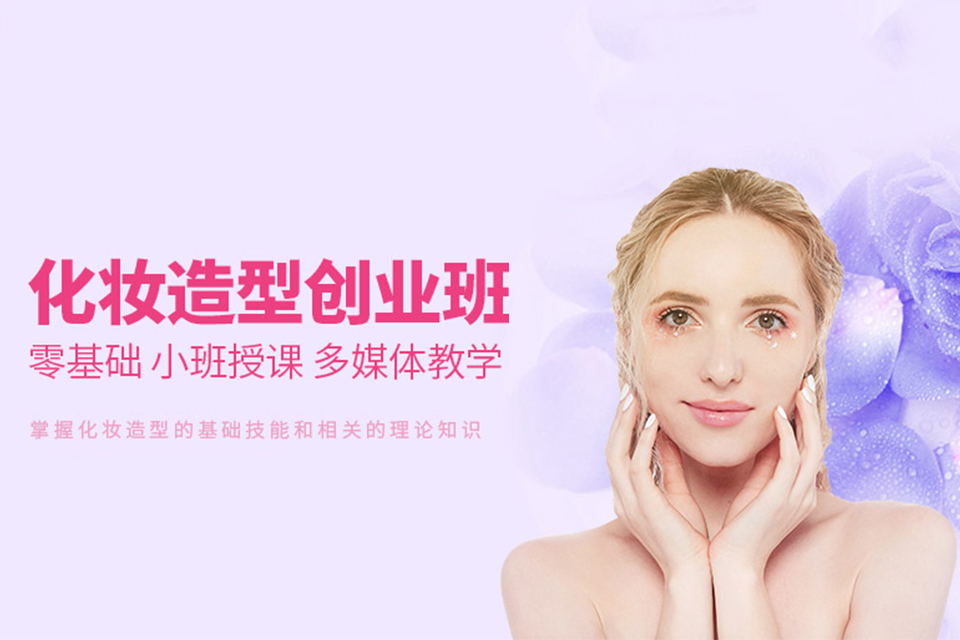 无锡化妆造型创业培训