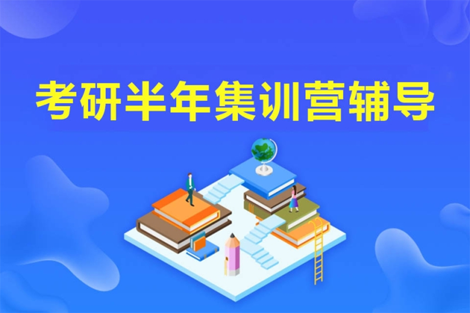 重庆考研半年集训营辅导