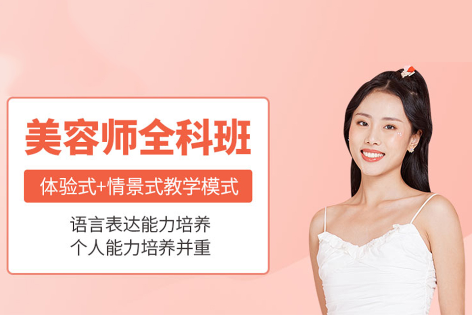 无锡美容全科培训班