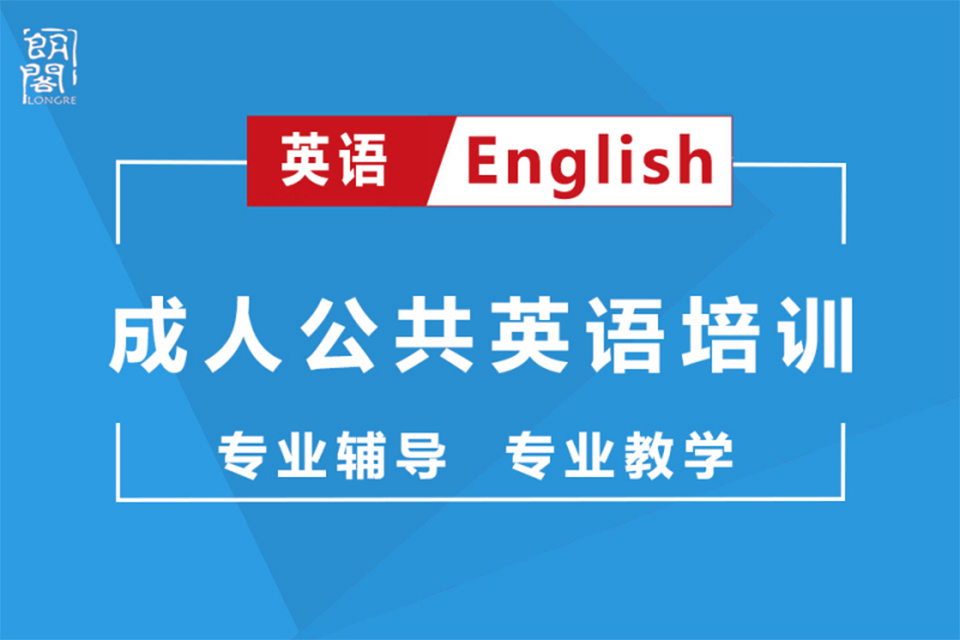 北京成人公共英语培训