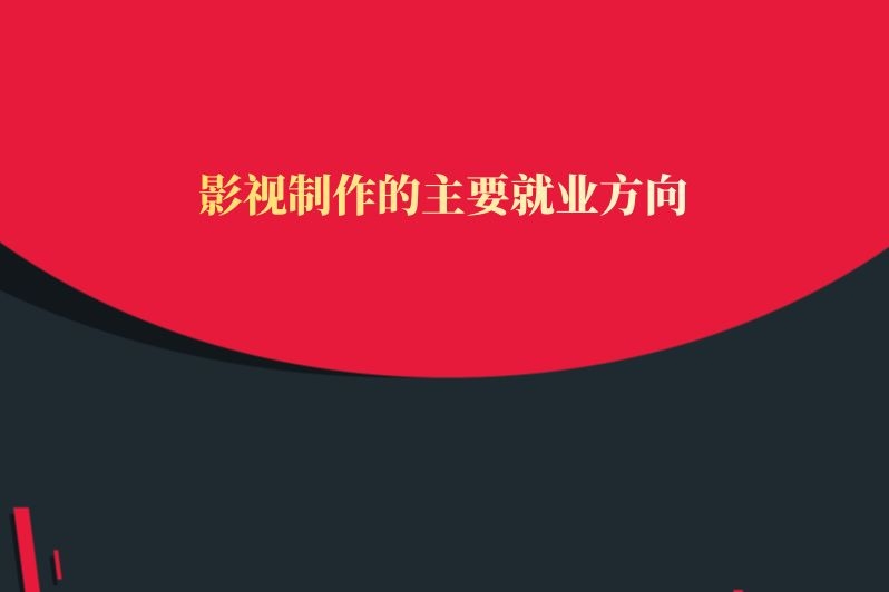 影视制作的主要就业方向