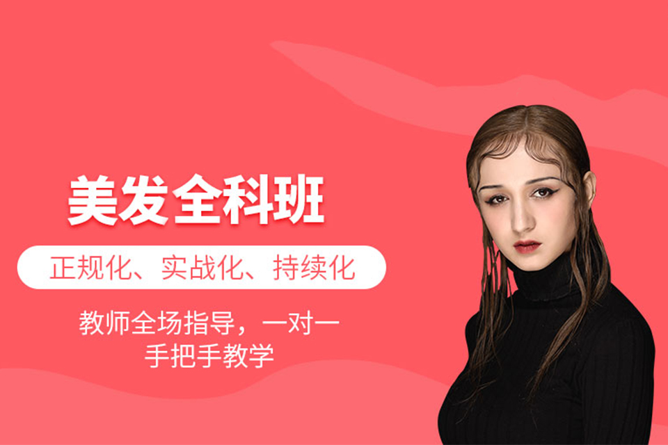 无锡美发全科班