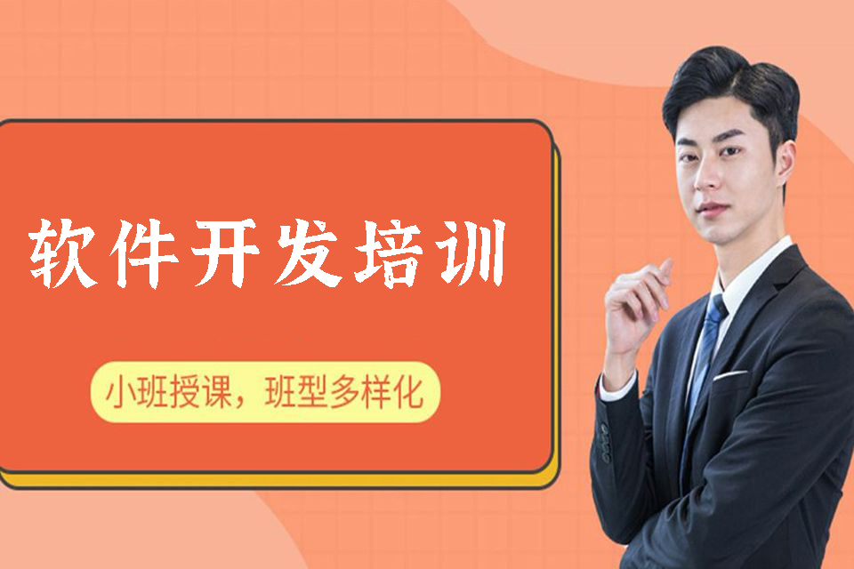 长沙软件开发培训