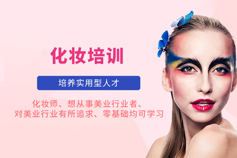 天津化妆培训班