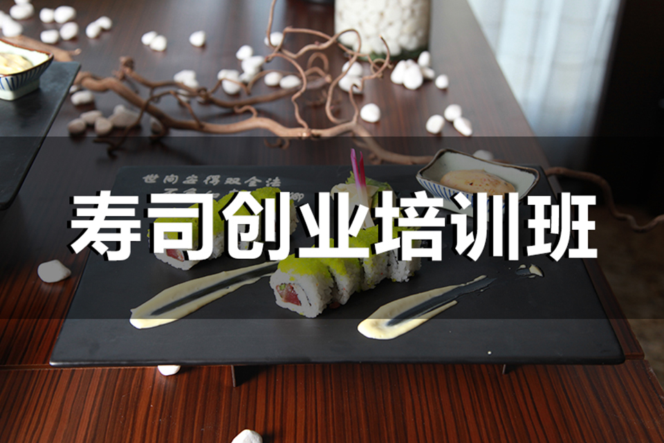上海寿司创业培训班