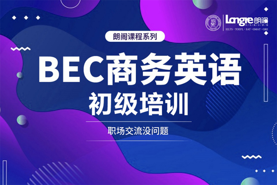 北京BEC商务英语