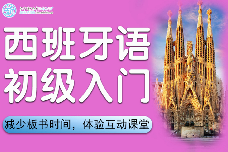 上海西班牙语初级入门培训
