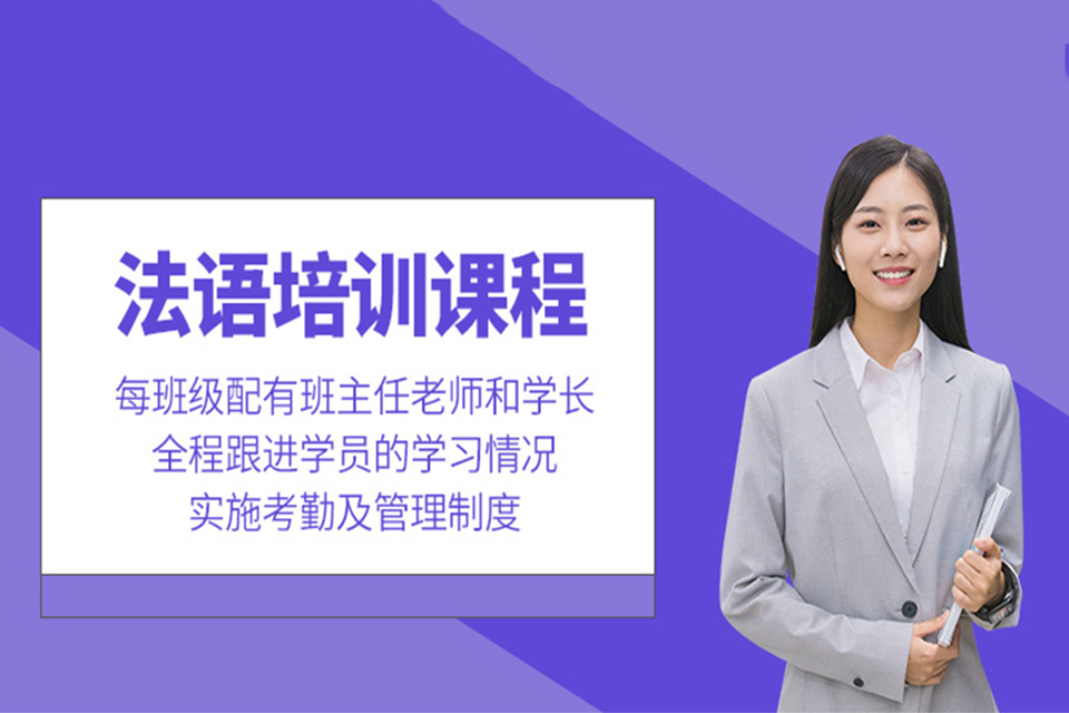 天津法语培训课程