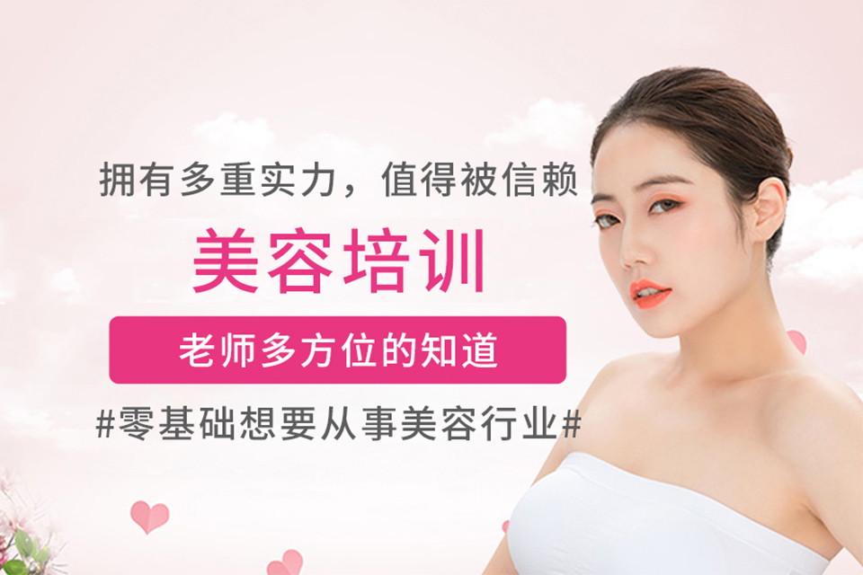 天津美容培训班