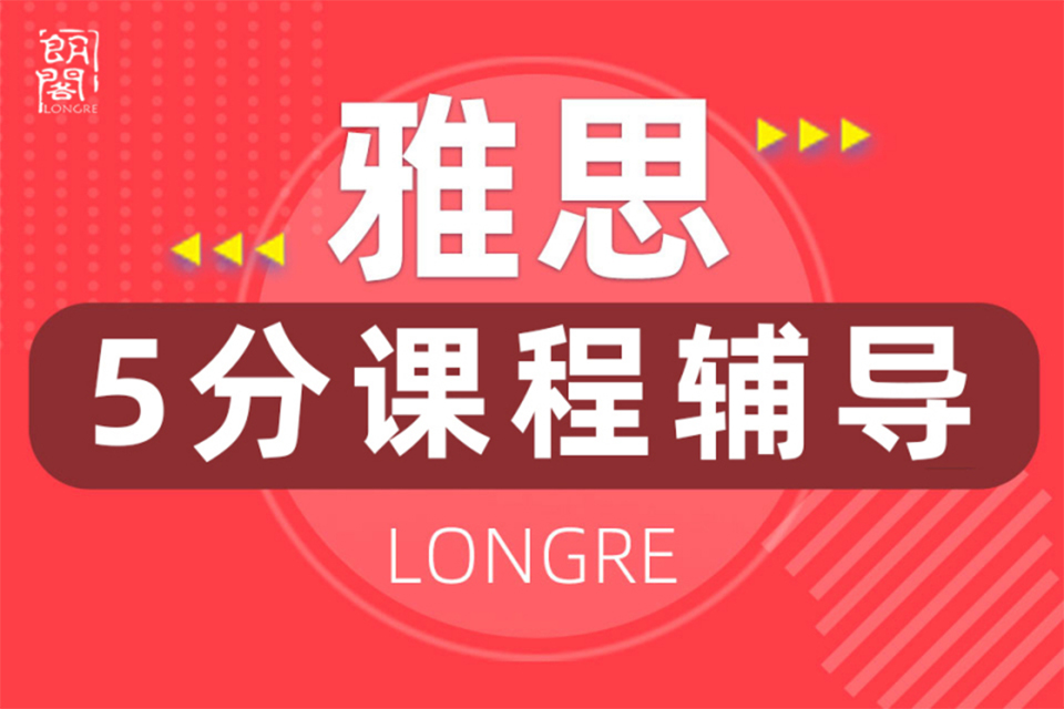 青岛雅思5分课程