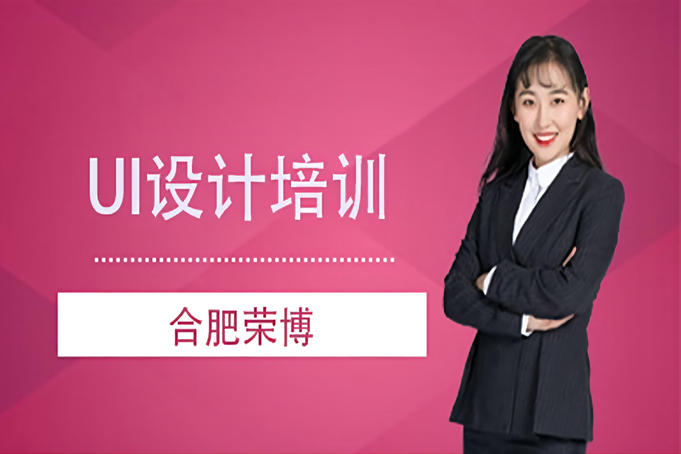 合肥UI设计培训